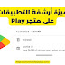 توفير مساحة تخزين الهاتف عبر ارشفة التطبيقات في متجر Play
